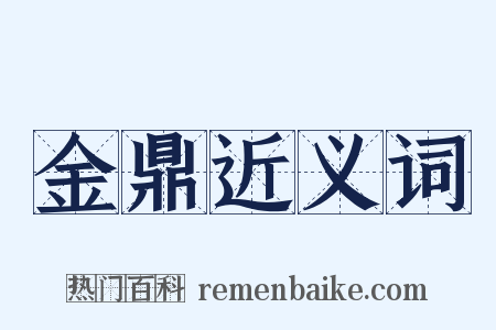 金鼎近义词是什么意思的图片